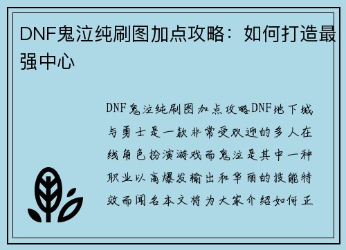 DNF鬼泣纯刷图加点攻略：如何打造最强中心
