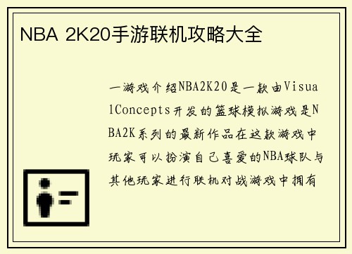 NBA 2K20手游联机攻略大全