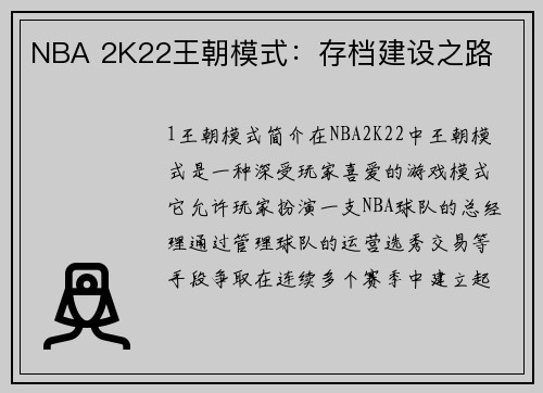 NBA 2K22王朝模式：存档建设之路