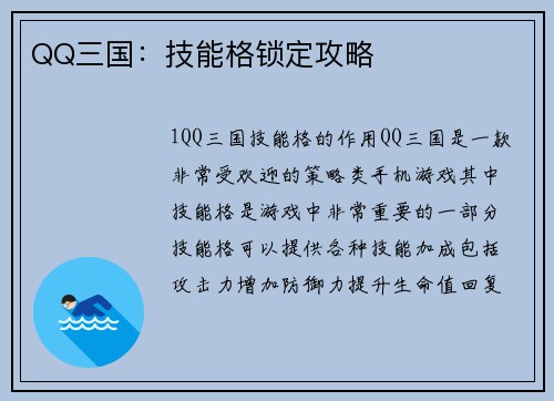 QQ三国：技能格锁定攻略