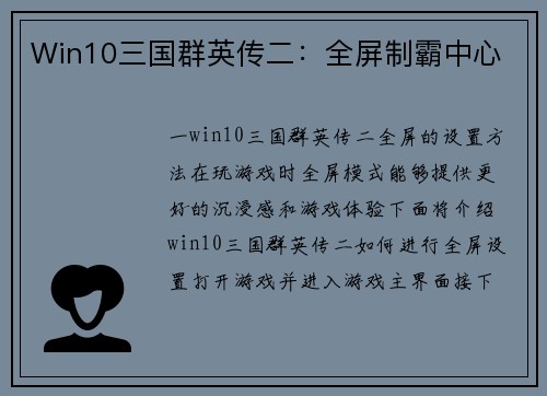 Win10三国群英传二：全屏制霸中心