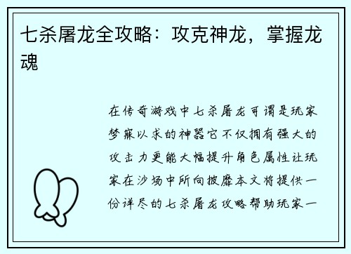 七杀屠龙全攻略：攻克神龙，掌握龙魂