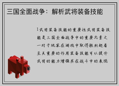 三国全面战争：解析武将装备技能