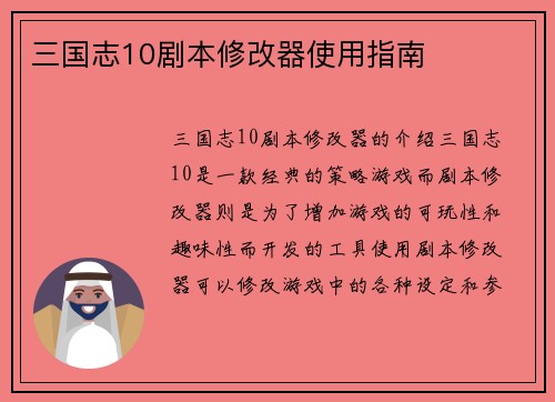 三国志10剧本修改器使用指南