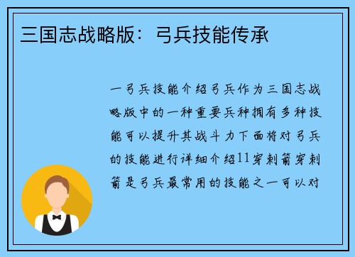 三国志战略版：弓兵技能传承