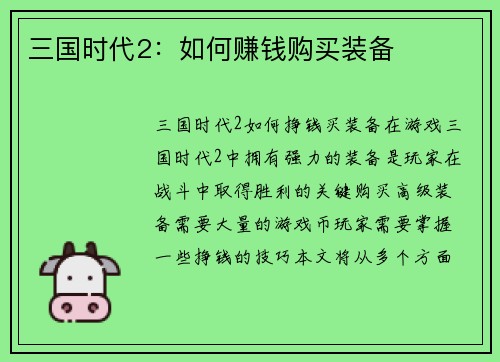 三国时代2：如何赚钱购买装备