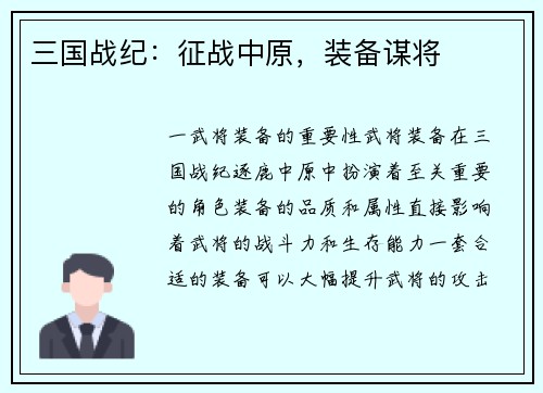三国战纪：征战中原，装备谋将