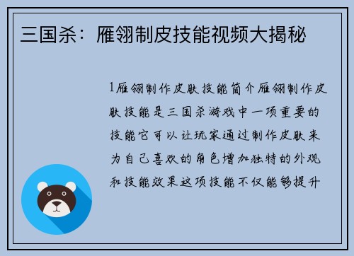 三国杀：雁翎制皮技能视频大揭秘