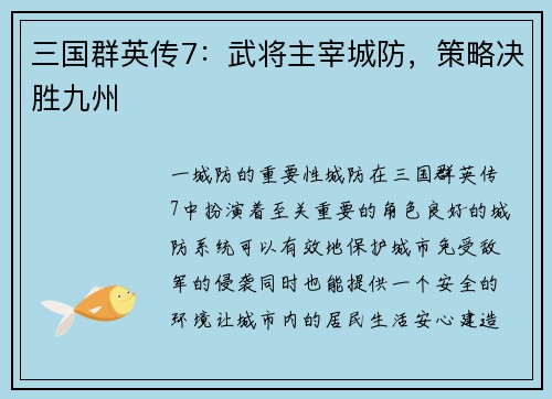 三国群英传7：武将主宰城防，策略决胜九州