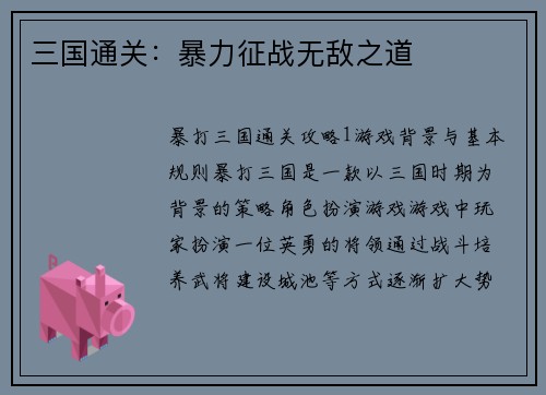 三国通关：暴力征战无敌之道