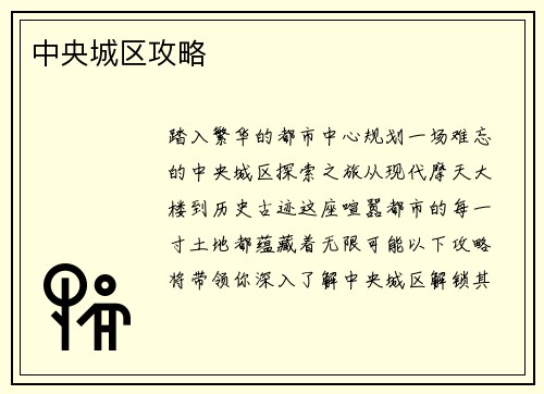 中央城区攻略