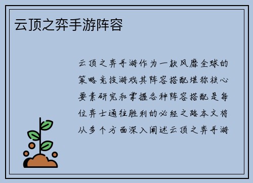 云顶之弈手游阵容