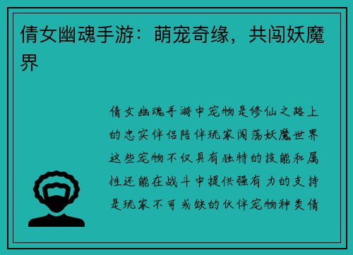 倩女幽魂手游：萌宠奇缘，共闯妖魔界