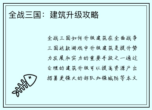 全战三国：建筑升级攻略