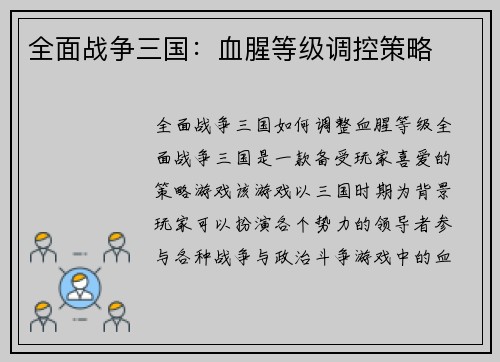 全面战争三国：血腥等级调控策略