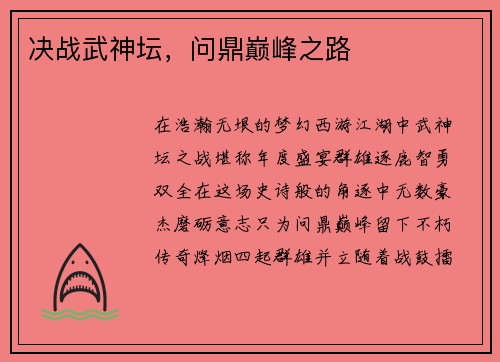 决战武神坛，问鼎巅峰之路