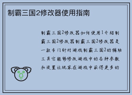 制霸三国2修改器使用指南