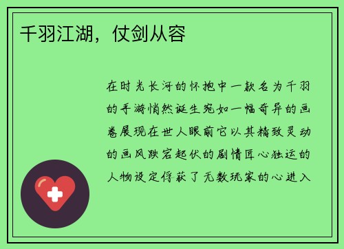千羽江湖，仗剑从容