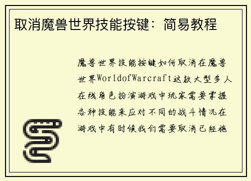 取消魔兽世界技能按键：简易教程