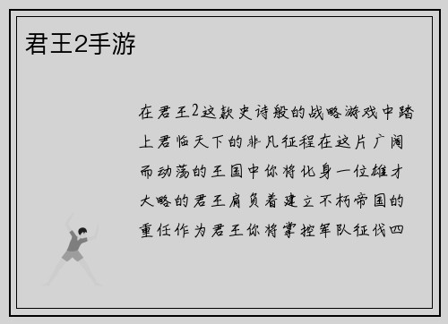 君王2手游