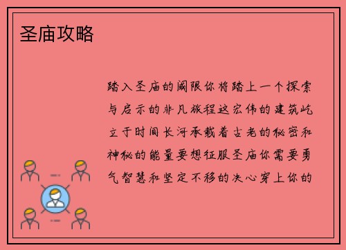 圣庙攻略