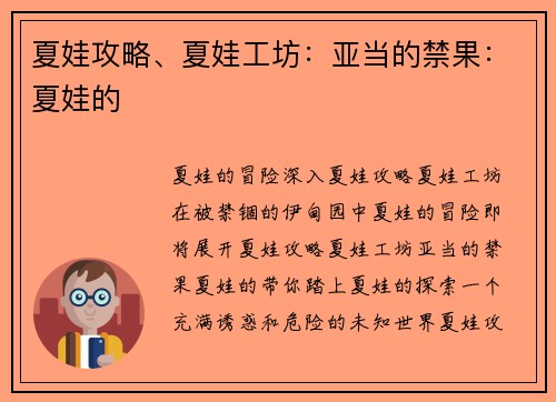 夏娃攻略、夏娃工坊：亚当的禁果：夏娃的