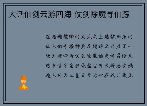 大话仙剑云游四海 仗剑除魔寻仙踪