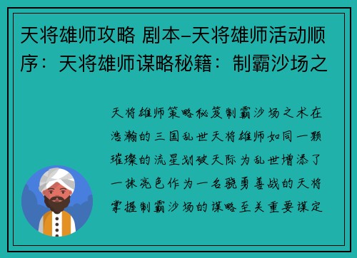 天将雄师攻略 剧本-天将雄师活动顺序：天将雄师谋略秘籍：制霸沙场之术