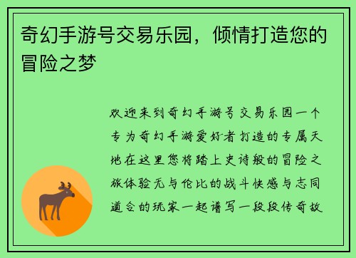 奇幻手游号交易乐园，倾情打造您的冒险之梦