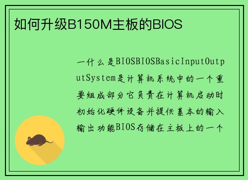 如何升级B150M主板的BIOS