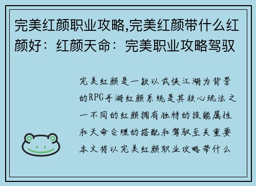 完美红颜职业攻略,完美红颜带什么红颜好：红颜天命：完美职业攻略驾驭之道