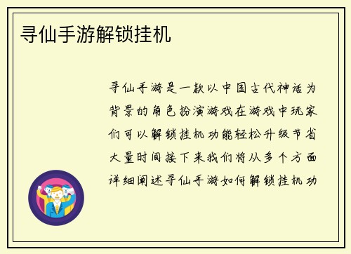 寻仙手游解锁挂机