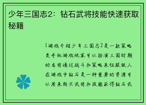 少年三国志2：钻石武将技能快速获取秘籍