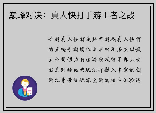 巅峰对决：真人快打手游王者之战
