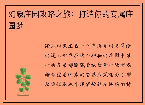 幻象庄园攻略之旅：打造你的专属庄园梦