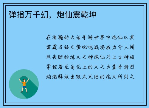 弹指万千幻，炮仙震乾坤