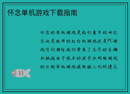 怀念单机游戏下载指南