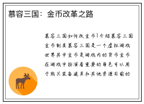 慕容三国：金币改革之路