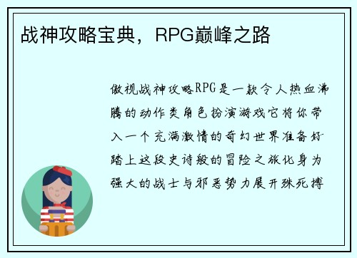 战神攻略宝典，RPG巅峰之路