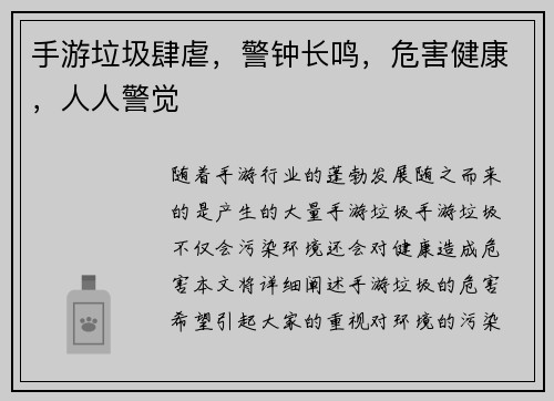 手游垃圾肆虐，警钟长鸣，危害健康，人人警觉