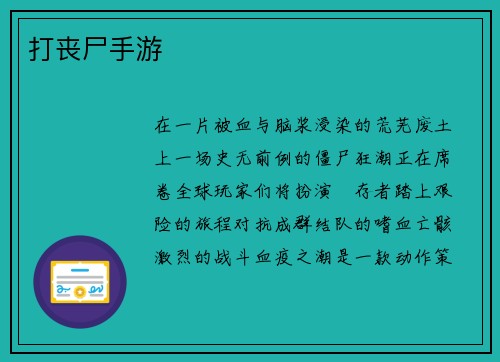 打丧尸手游