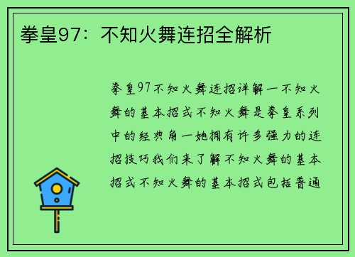 拳皇97：不知火舞连招全解析