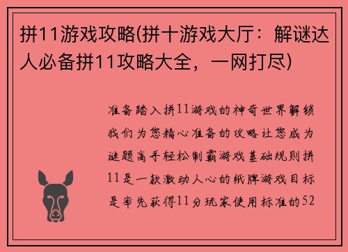 拼11游戏攻略(拼十游戏大厅：解谜达人必备拼11攻略大全，一网打尽)