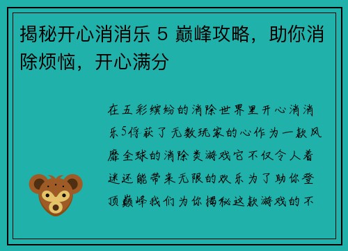 揭秘开心消消乐 5 巅峰攻略，助你消除烦恼，开心满分