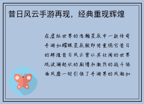 昔日风云手游再现，经典重现辉煌