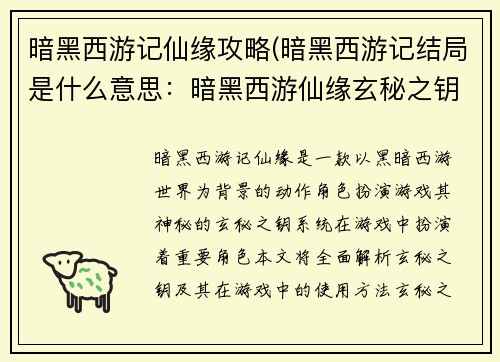 暗黑西游记仙缘攻略(暗黑西游记结局是什么意思：暗黑西游仙缘玄秘之钥)