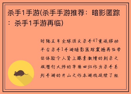 杀手1手游(杀手手游推荐：暗影匿踪：杀手1手游再临)