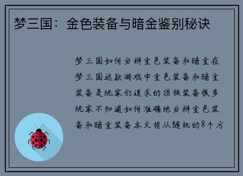 梦三国：金色装备与暗金鉴别秘诀