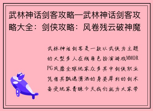 武林神话剑客攻略—武林神话剑客攻略大全：剑侠攻略：风卷残云破神魔