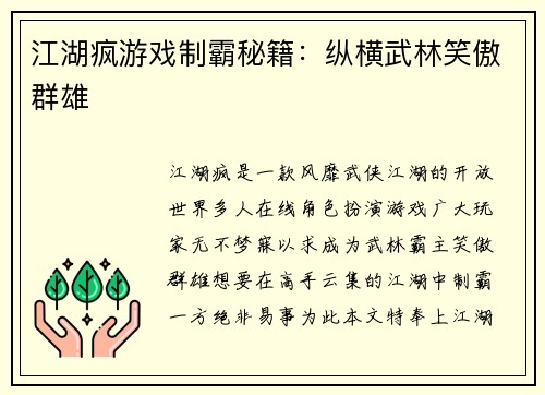 江湖疯游戏制霸秘籍：纵横武林笑傲群雄